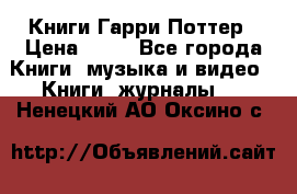 Книги Гарри Поттер › Цена ­ 60 - Все города Книги, музыка и видео » Книги, журналы   . Ненецкий АО,Оксино с.